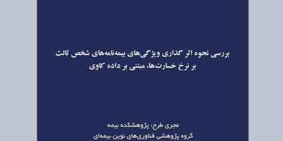 بررسی نحوه اثر گذاری ویژگی‌های بیمه شخص ثالث بر نرخ خسارت‌ها مبتنی بر داده کاوی