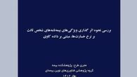 بررسی نحوه اثر گذاری ویژگی‌های بیمه شخص ثالث بر نرخ خسارت‌ها مبتنی بر داده کاوی