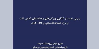 بررسی نحوه اثر گذاری ویژگی‌های بیمه شخص ثالث بر نرخ خسارت‌ها مبتنی بر داده کاوی