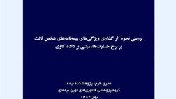 بررسی نحوه اثر گذاری ویژگی‌های بیمه شخص ثالث بر نرخ خسارت‌ها مبتنی بر داده کاوی