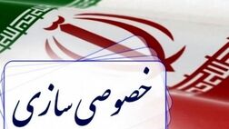 جزییات عرضه سهام بلوکی ۳ شرکت دولتی از سوی سازمان خصوصی‌سازی اعلام شد