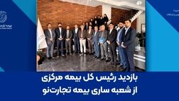 بازدید رئیس کل بیمه مرکزی از شعبه ساری بیمه تجارت‌نو
