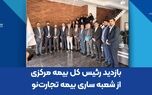 بازدید رئیس کل بیمه مرکزی از شعبه ساری بیمه تجارت‌نو
