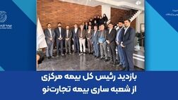 بازدید رئیس کل بیمه مرکزی از شعبه ساری بیمه تجارت‌نو
