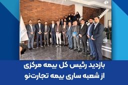 بازدید رئیس کل بیمه مرکزی از شعبه ساری بیمه تجارت‌نو
