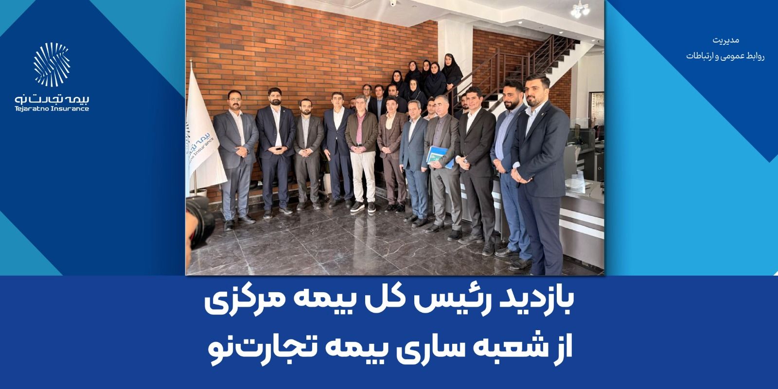 بازدید رئیس کل بیمه مرکزی از شعبه ساری بیمه تجارت‌نو
