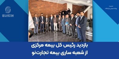 بازدید رئیس کل بیمه مرکزی از شعبه ساری بیمه تجارت‌نو
