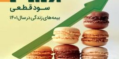 29.6 درصد سود قطعی بیمه های زندگی بیمه کارآفرین