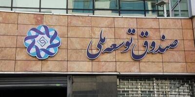 بدهی ۹۶ میلیارد دلاری دولت به صندوق توسعه ملی