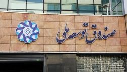 سهم صندوق توسعه ملی از صادرات نفت ۲۰ درصد شد