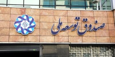 سهم صندوق توسعه ملی از صادرات نفت ۲۰ درصد شد