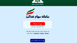 سامانه سهام عدالت برای وراث متوفی از 16 تیرماه فعال می‌شود