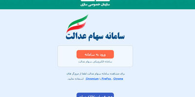 سامانه سهام عدالت برای وراث متوفی از 16 تیرماه فعال می‌شود