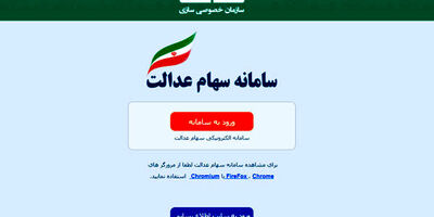 سامانه سهام عدالت برای وراث متوفی از 16 تیرماه فعال می‌شود