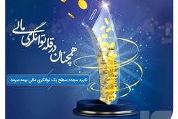 بیمه سرمد، همچنان در قله توانگری مالی
