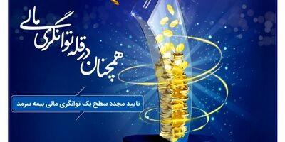 بیمه سرمد، همچنان در قله توانگری مالی
