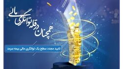 بیمه سرمد، همچنان در قله توانگری مالی
