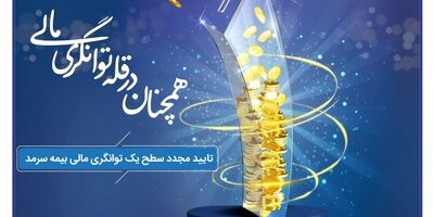 بیمه سرمد، همچنان در قله توانگری مالی
