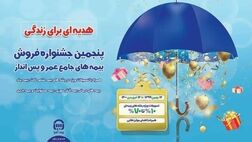 پنجمین جشنواره فروش بیمه های جامع عمر و پس انداز بیمه آسیا آغاز شد