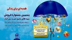 پنجمین جشنواره فروش بیمه های جامع عمر و پس انداز بیمه آسیا آغاز شد