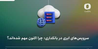سرویس‌های ابری در بانکداری: چرا اکنون مهم شده‌اند؟

