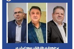 پرچم‌داری کارکنان بیمه ایران در دور جدید انتصابات نخستین شرکت بیمه کشور