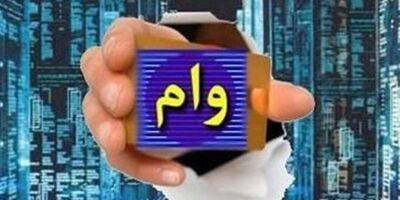  خرید و فروش غیرقانونی وام حادثه‌ساز شد 