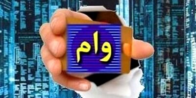  خرید و فروش غیرقانونی وام حادثه‌ساز شد 