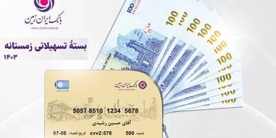 اعطای وام خرید لوازم خانگی و دیجیتال در بانک ایران زمین
