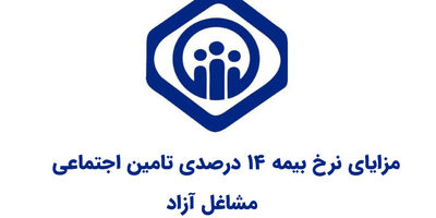 مزایای بیمه ۱۴ درصدی تأمین اجتماعی؛ شرایط و مقررات
