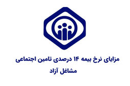 مزایای بیمه ۱۴ درصدی تأمین اجتماعی؛ شرایط و مقررات