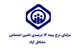 مزایای بیمه ۱۴ درصدی تأمین اجتماعی؛ شرایط و مقررات