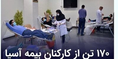 ۱۷۰ تن از کارکنان بیمه آسیا خون خود را اهدا کردند
