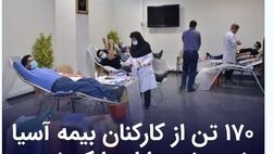 ۱۷۰ تن از کارکنان بیمه آسیا خون خود را اهدا کردند