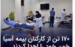۱۷۰ تن از کارکنان بیمه آسیا خون خود را اهدا کردند
