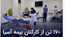 ۱۷۰ تن از کارکنان بیمه آسیا خون خود را اهدا کردند