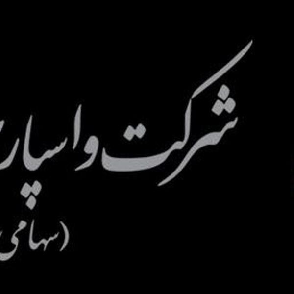 واسپاری توسعه تعاون