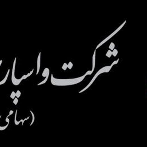 واسپاری توسعه تعاون