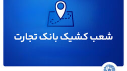 شعب کشیک بانک تجارت برای روز پنج‌شنبه 16 مردادماه
