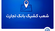 شعب کشیک بانک تجارت برای روز پنج‌شنبه 16 مردادماه
