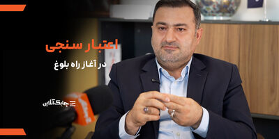 اعتبارسنجی در  ایران بدون داده‌های یکپارچه به بلوغ نمی‌رسد+ فیلم
