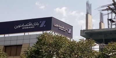 سود خالص 8 شرکت بانک اقتصاد نوین 355 میلیارد تومان رشد کرد