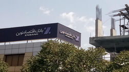سود خالص 8 شرکت بانک اقتصاد نوین 355 میلیارد تومان رشد کرد