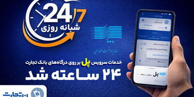 سرویس تراکنش "پل" (پرداخت لحظه‌ای) بانک تجارت شبانه‌روزی شد