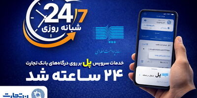 سرویس تراکنش "پل" (پرداخت لحظه‌ای) بانک تجارت شبانه‌روزی شد