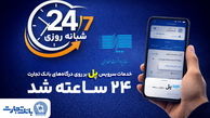 سرویس تراکنش "پل" (پرداخت لحظه‌ای) بانک تجارت شبانه‌روزی شد