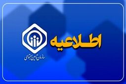 راه‌های ارتباطی و خدمات الکترونیک سازمان تامین اجتماعی اعلام شد
