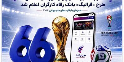 فهرست برندگان پایان دوره قرعه‌کشی طرح «فرالیگ» بانک رفاه کارگران اعلام شد