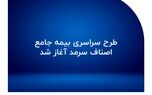 طرح سراسری بیمه جامع اصناف سرمد آغاز شد