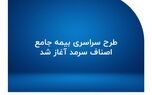 طرح سراسری بیمه جامع اصناف سرمد آغاز شد